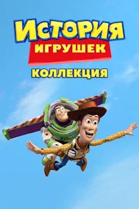 История игрушек